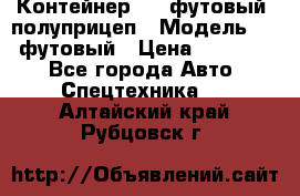 Контейнер 40- футовый, полуприцеп › Модель ­ 40 футовый › Цена ­ 300 000 - Все города Авто » Спецтехника   . Алтайский край,Рубцовск г.